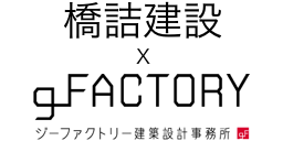 橋詰建設 x g_FACTORY ジーファクトリー建築設計事務所