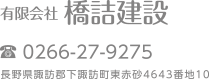 有限会社橋詰建設