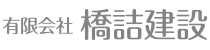 株式会社橋詰建設